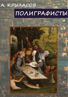 Крыласов Александр - Полиграфисты
