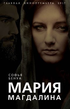 Софья Бенуа - Мария Магдалина. Тайная супруга Иисуса Христа