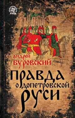 Андрей Буровский - Правда о допетровской Руси