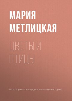 Мария Метлицкая - Цветы и птицы