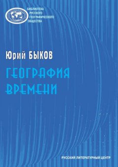 Юрий Быков - География времени. Повести и рассказы