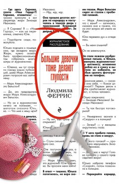 Людмила Феррис - Большие девочки тоже делают глупости