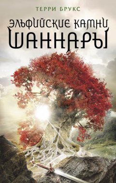 Терри Брукс - Эльфийские камни Шаннары