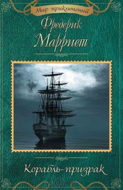 Фредерик Марриет - Корабль-призрак