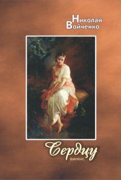 Николай Войченко - Сердцу (выплески)