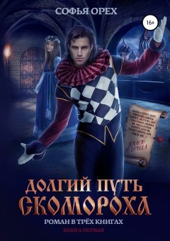 Софья Орех - Долгий путь скомороха. Книга 1
