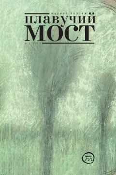 Коллектив авторов - Плавучий мост. Журнал поэзии. №4/2017
