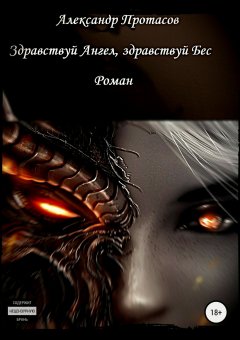 Александр Протасов - Здравствуй Ангел, здравствуй Бес