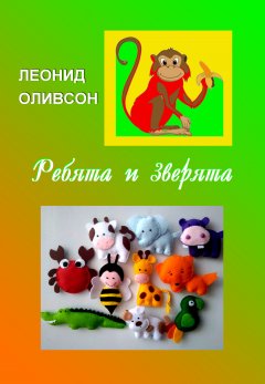 Леонид Оливсон - Ребята и зверята. Стихи для детей и о детях