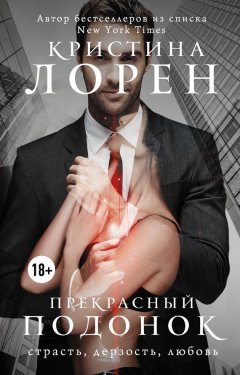 Кристина Лорен - Прекрасный подонок