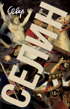 Луи-Фердинанд Селин - Север