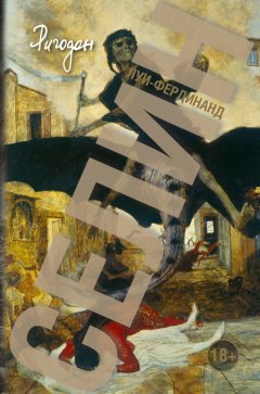 Луи-Фердинанд Селин - Ригодон