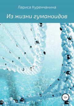 Лариса Куренчанина - Из жизни гуманоидов