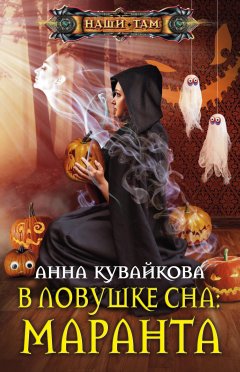 Анна Кувайкова - В ловушке сна: маранта