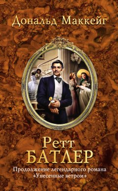 Дональд Маккейг - Ретт Батлер