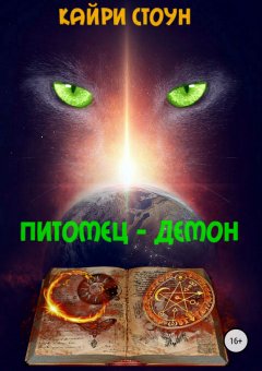 Кайри Стоун - Питомец – демон