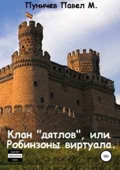 Павел Пуничев - Клан «дятлов», или Робинзоны виртуала