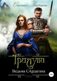 Торубарова Светлана - Трилуна. Ведьма Сардагана