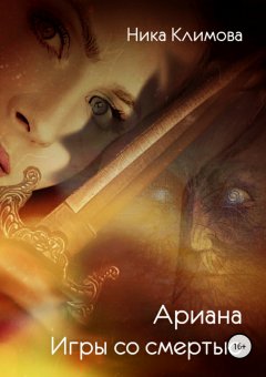 Ника Климова - Ариана. Игры со смертью
