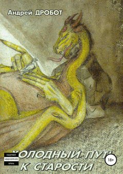 Андрей Дробот - Холодный путь к старости