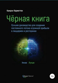 Кэмерон Карингтон - Черная книга