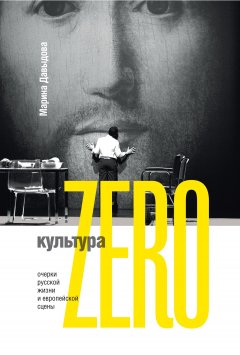 Марина Давыдова - Культура Zero. Очерки русской жизни и европейской сцены