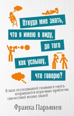 Франка Парьянен - Откуда мне знать, что я имею в виду, до того как услышу, что говорю?