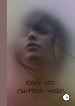 Левон Адян - Смуглая чайка