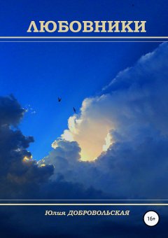 Юлия Добровольская - Любовники