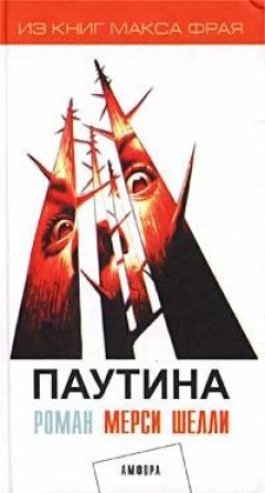 Мерси Шелли - Паутина