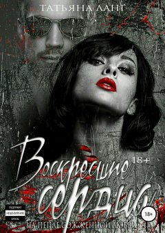 Татьяна Ланг - Воскресшие сердца на пепле сожженной любви