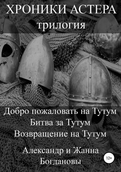 Александр и Жанна Богдановы - Хроники Астера. Трилогия