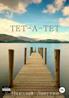 Николай Лакутин - Тет-а-тет. Сборник рассказов