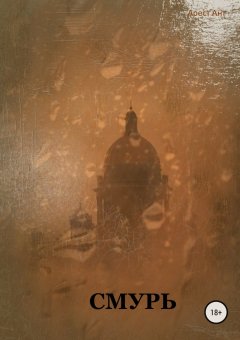 Арест Ант - Смурь