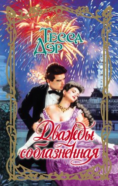 Тесса Дэр - Дважды соблазненная