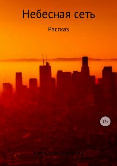 Виталий Кириллов - Небесная сеть