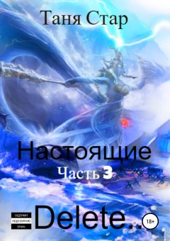 Таня Стар - Настоящие. Часть 3. Delete…