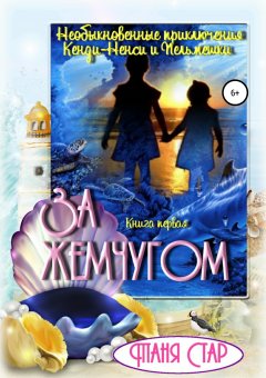 Таня Стар - Необыкновенные приключения Кенди-Ненси и Пельмешки. Книга первая. За жемчугом