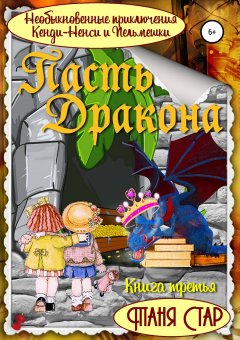 Таня Стар - Необыкновенные приключения Кенди-Ненси и Пельмешки. Книга третья. Пасть Дракона