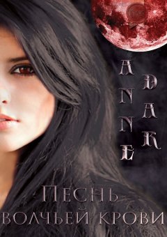 Anne Dar - Песнь волчьей крови