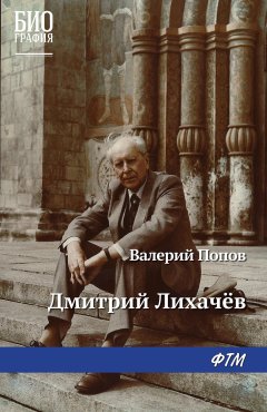 Валерий Попов - Дмитрий Лихачев