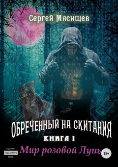 Сергей Мясищев - Обреченный на скитания. Книга 1. Мир розовой Луны