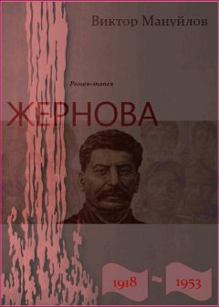 Виктор Мануйлов - Жернова. 1918–1953. Книга одиннадцатая. За огненным валом