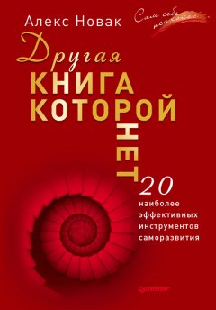 Алекс Новак - Другая книга, которой нет. 20 наиболее эффективных инструментов саморазвития