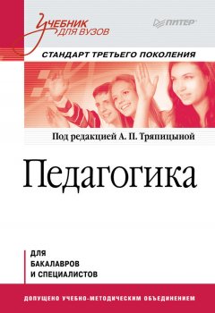 Коллектив авторов - Педагогика. Учебник для вузов
