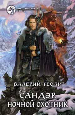 Валерий Теоли - Сандэр. Ночной Охотник