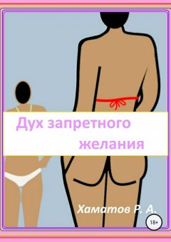 Ринат Хаматов - Дух запретного желания