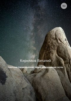 Виталий Кириллов - Квантовая (парадоксальная) теория происхождение систем