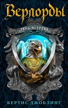 Кертис Джоблинг - Тень Ястреба