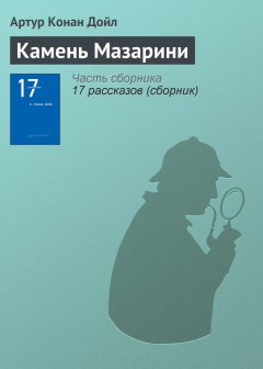 Артур Дойл - Камень Мазарини